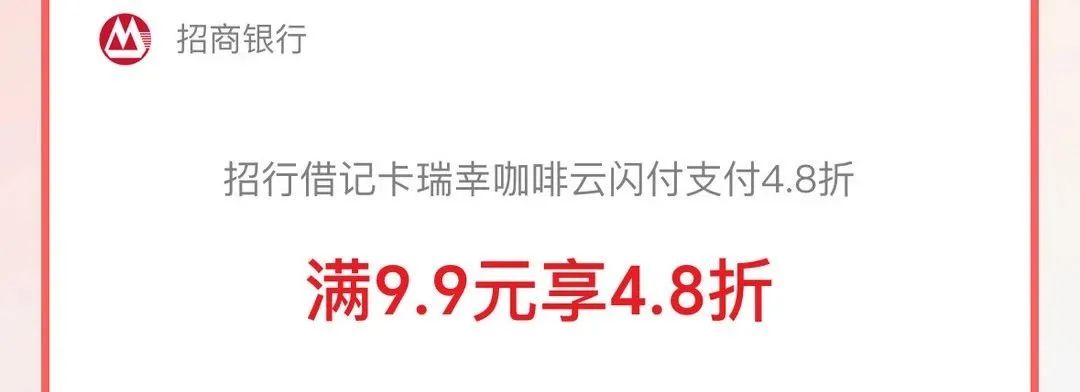 招商银行 X 瑞幸4.8折 最低4.8元喝咖啡