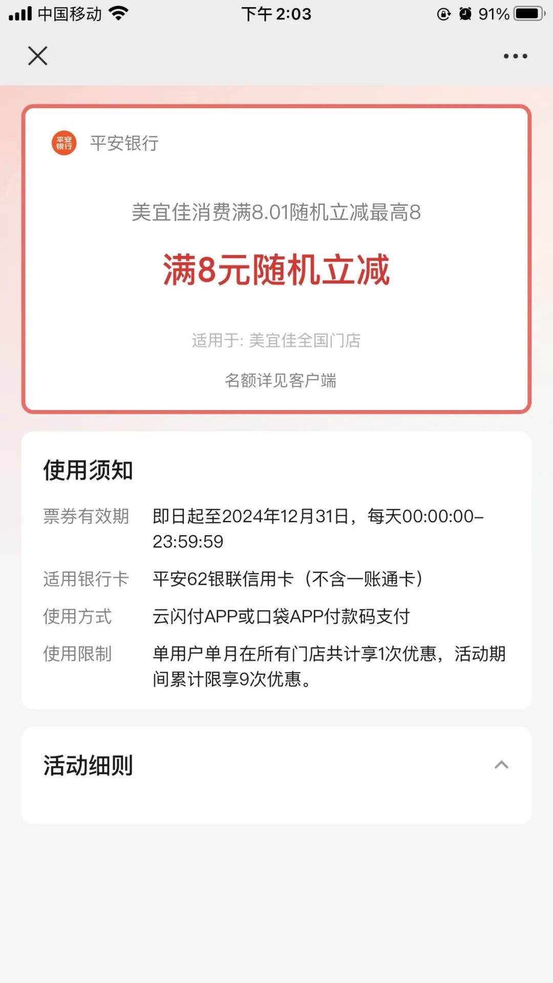 平安银行 X 美宜佳 消费立减8元