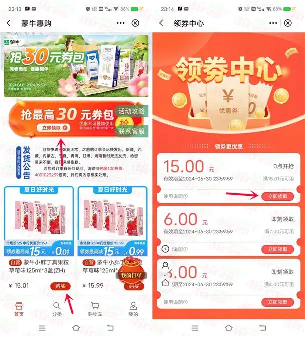 中国银行领15元无门槛券 可0.01元购买3瓶蒙牛饮料包邮