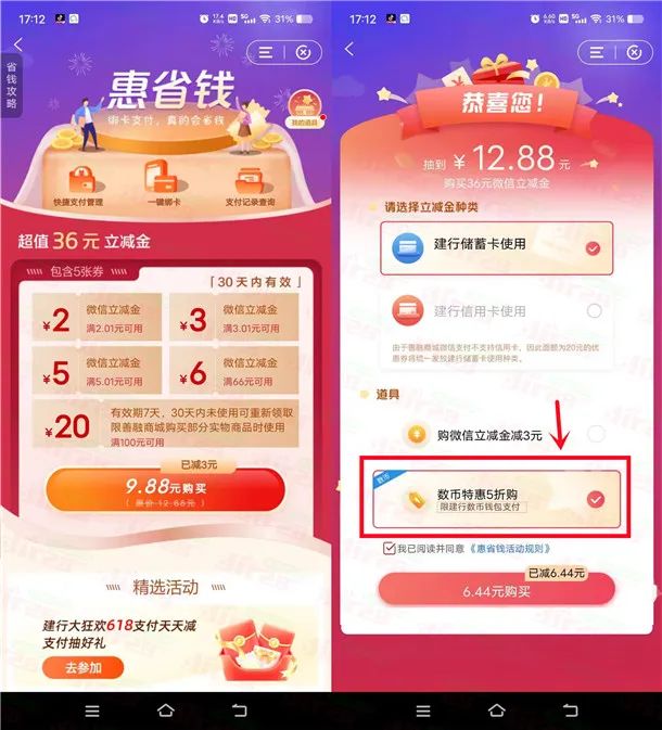 建设银行支付6.44元领16元微信立减金