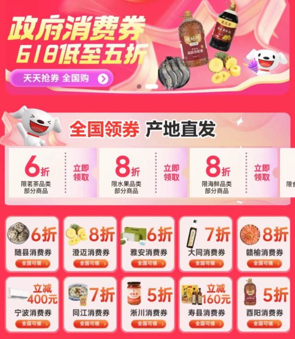 京东 领政府消费券 全国通用低至5折
