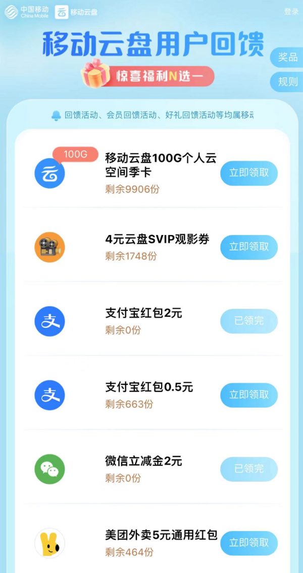 中国移动云盘 惊喜福利N选一
