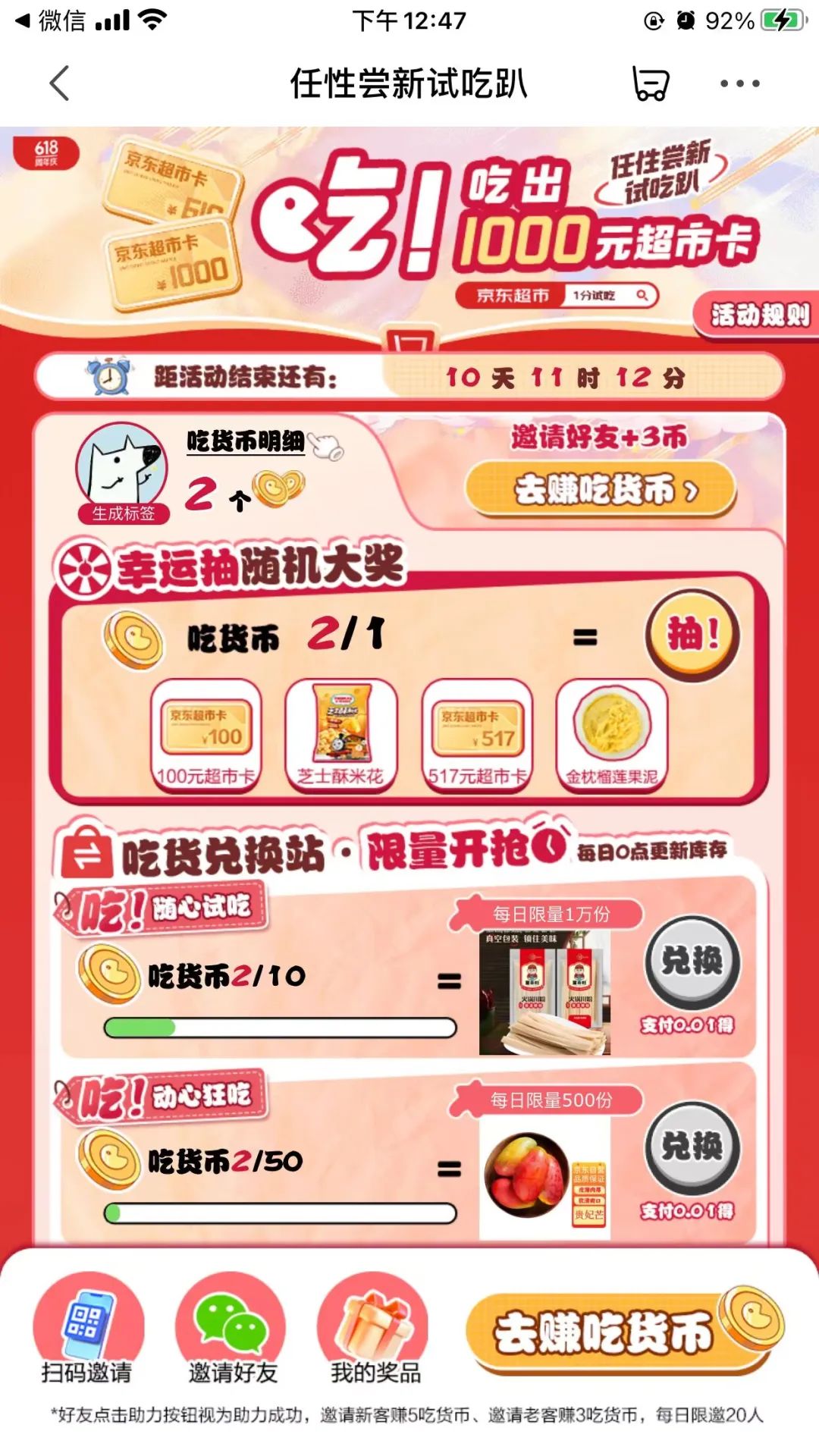 京东1分试吃活动