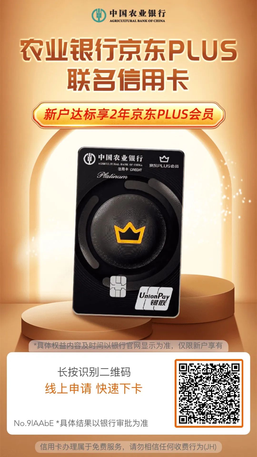 农业银行 京东PLUS联名信用卡，达标享2年京东PLUS会员