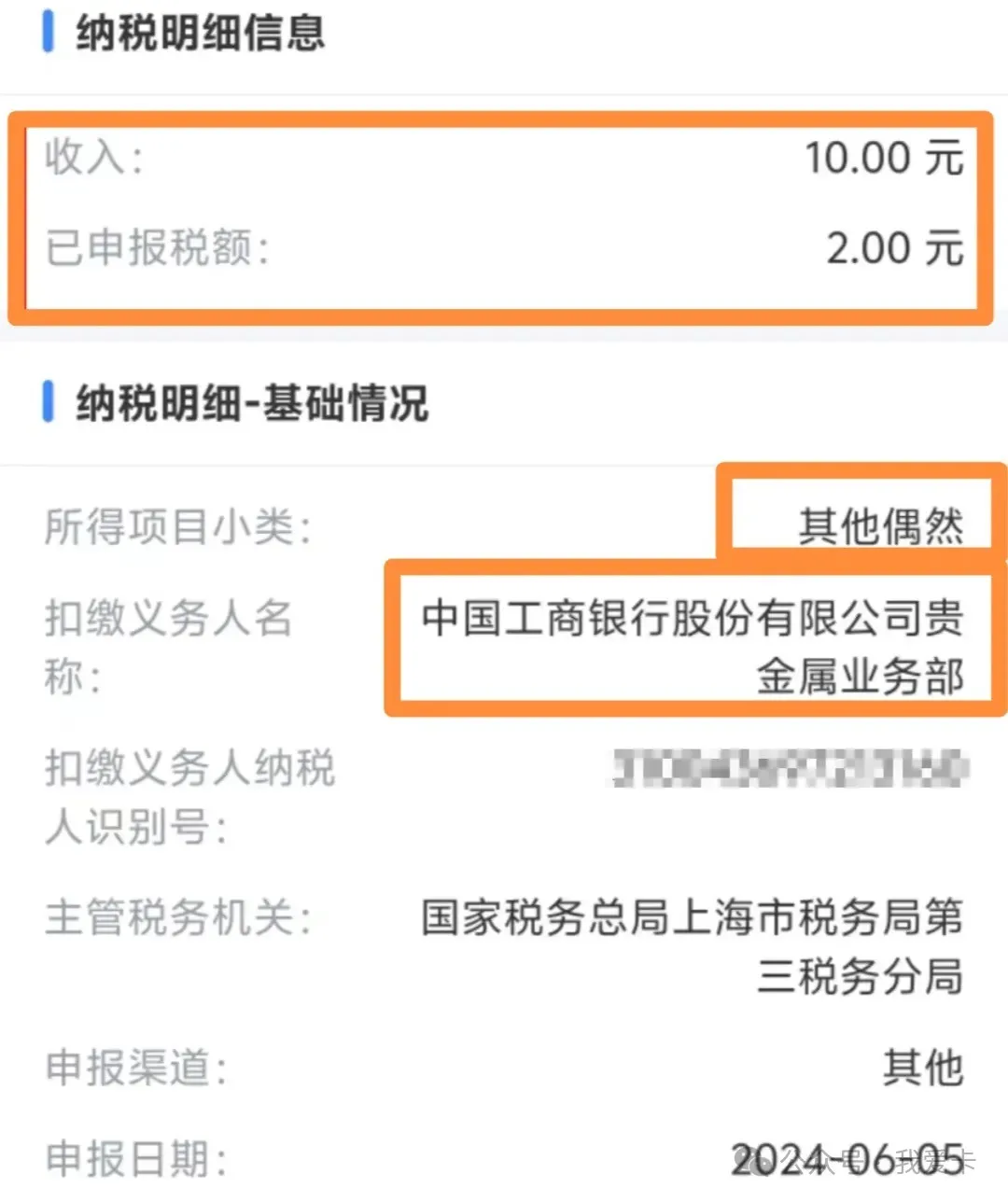 冷知识：薅羊毛也有缴税，快去看看你的缴税明细