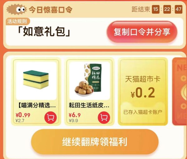 天猫超市 惊喜口令 翻牌领猫超卡（6月28日更新）