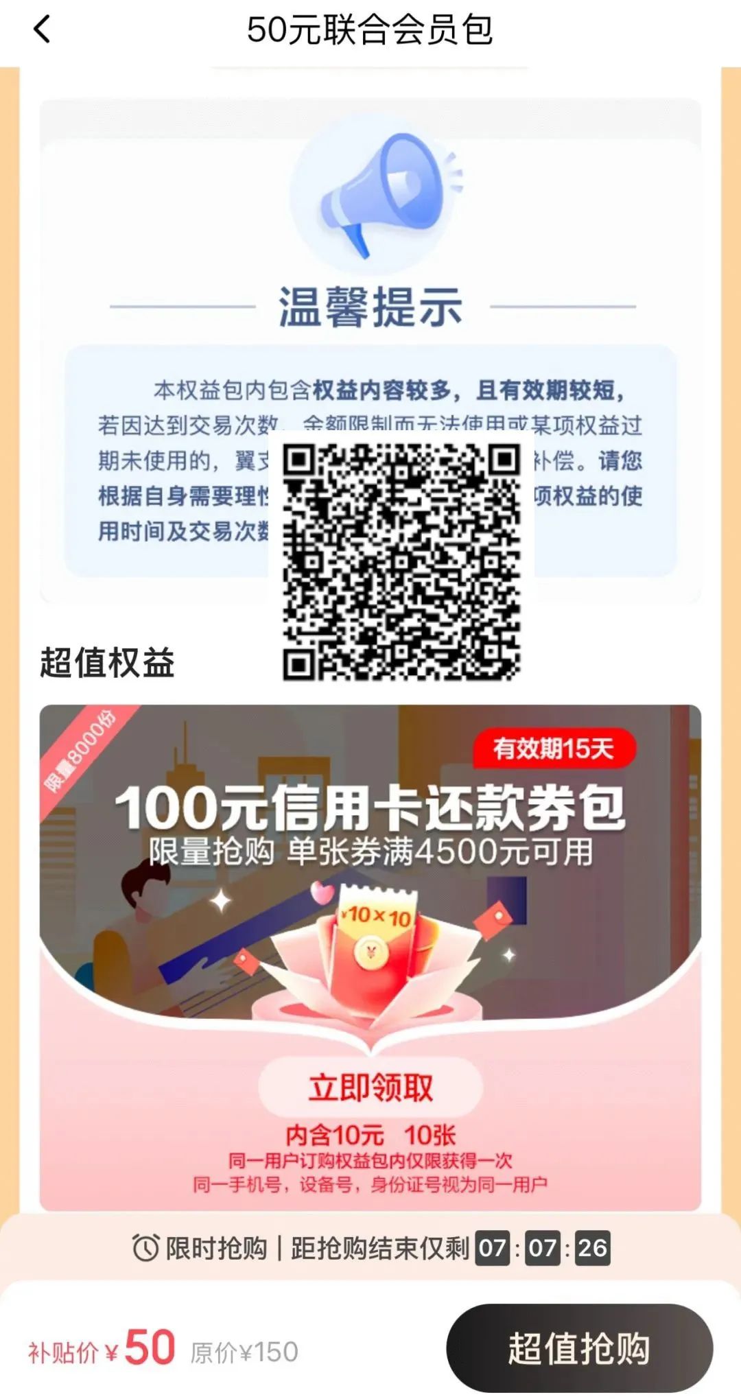 翼支付50买100还款券（特邀）