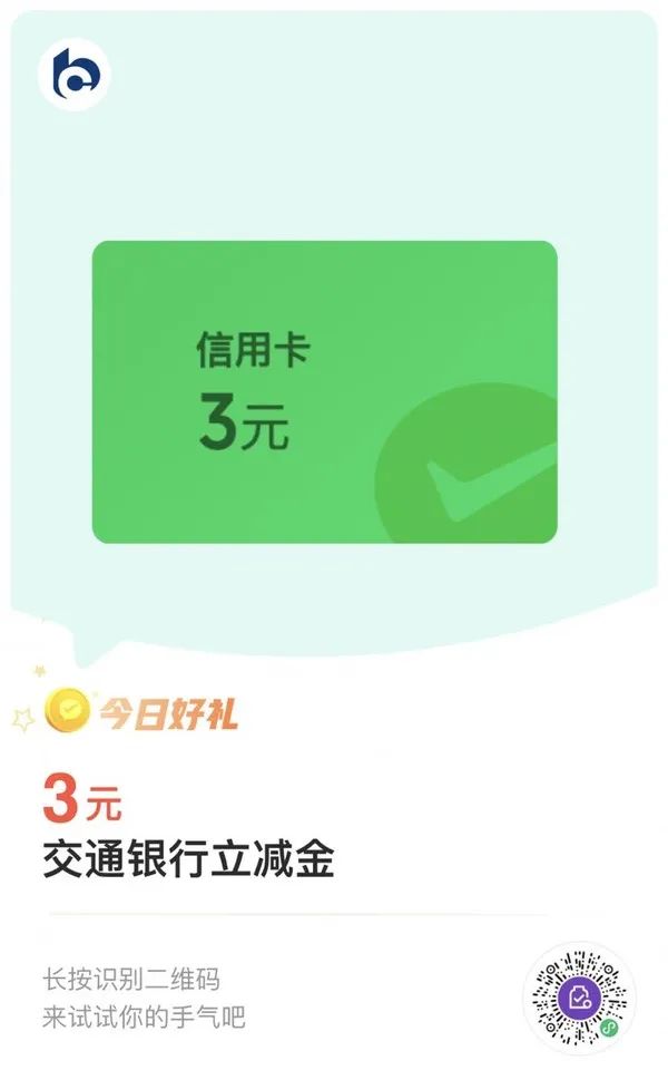 交通银行信用卡3元微信立减金（可兑换2次）