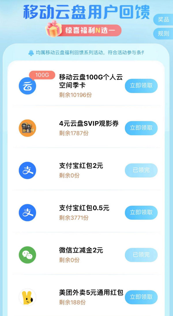 中国移动云盘 惊喜福利N选一