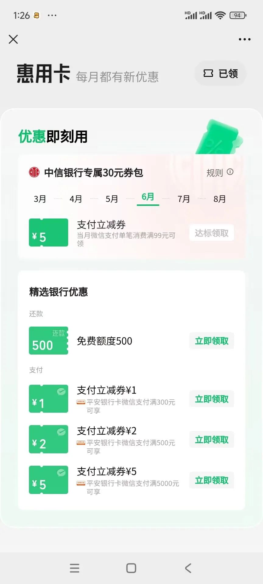 微信惠用卡每月优惠（还款金、支付券等）