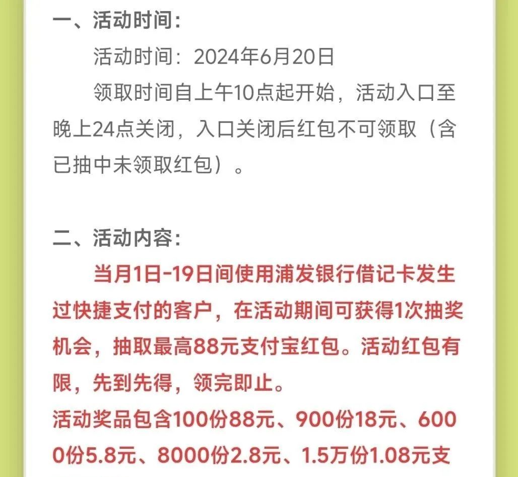 浦发银行：抽最高88元支付红包