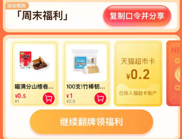 天猫超市 惊喜口令 翻牌领猫超卡（6月20日更新）