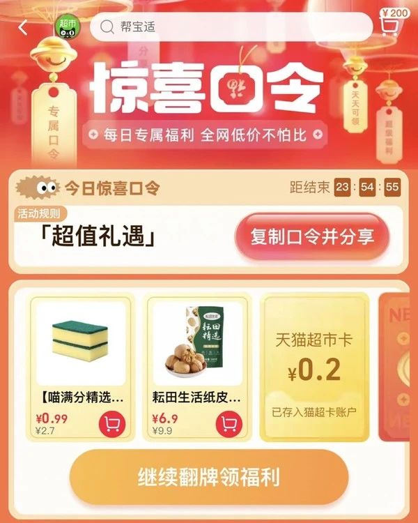 天猫超市 惊喜口令 翻牌领猫超卡（6月21日更新）