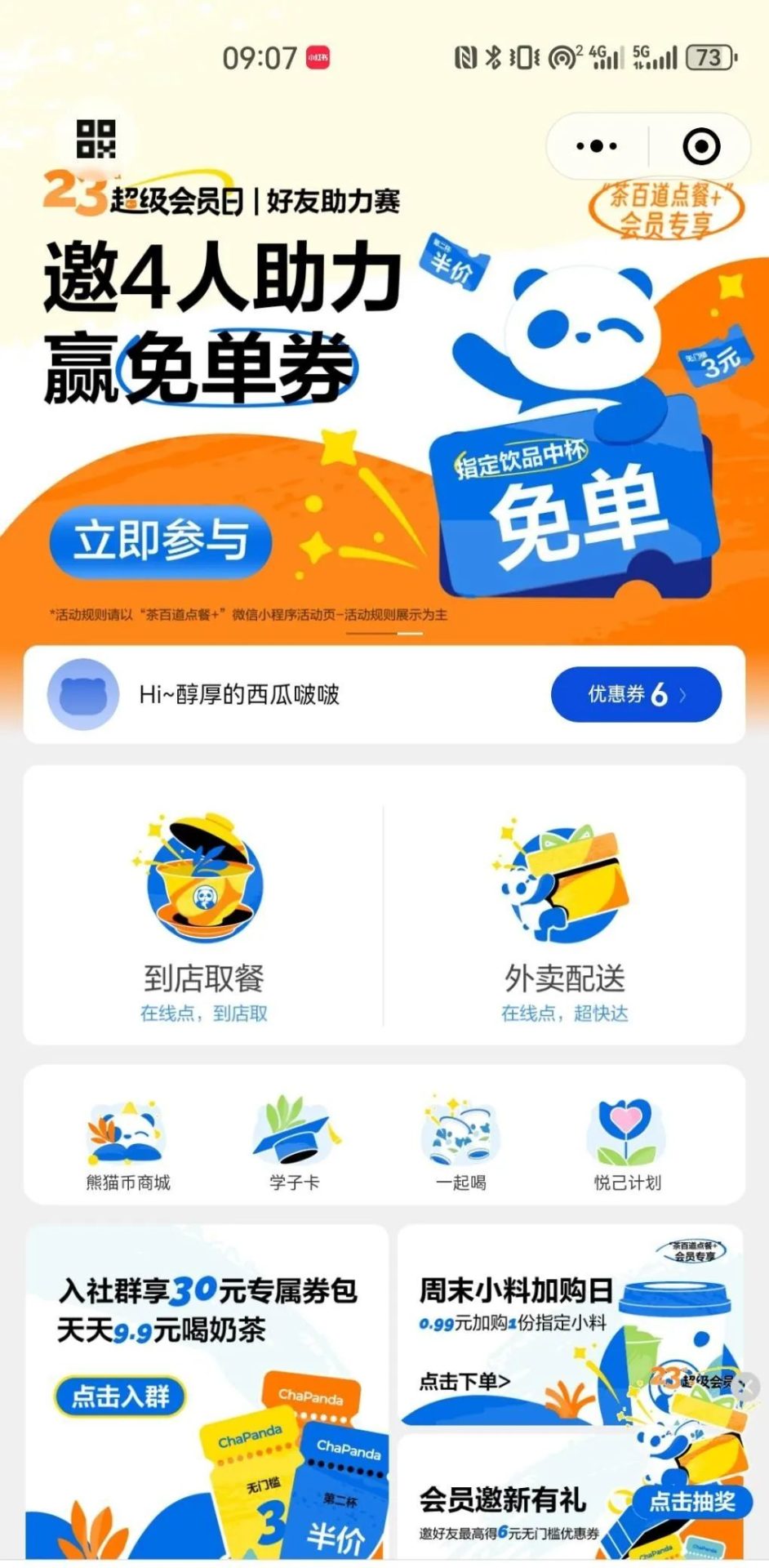 茶百道、幸运咖邀请助力得免单