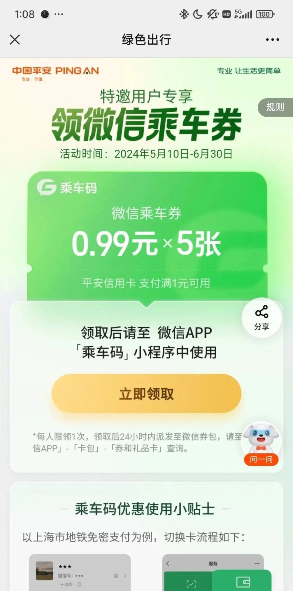 平安银行领取微信乘车券0.99*5张