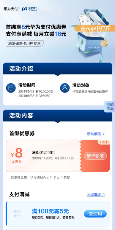 华为钱包首绑浦发卡送8元优惠券