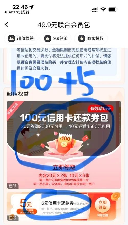 翼支付49.9买105还款券包（特邀）