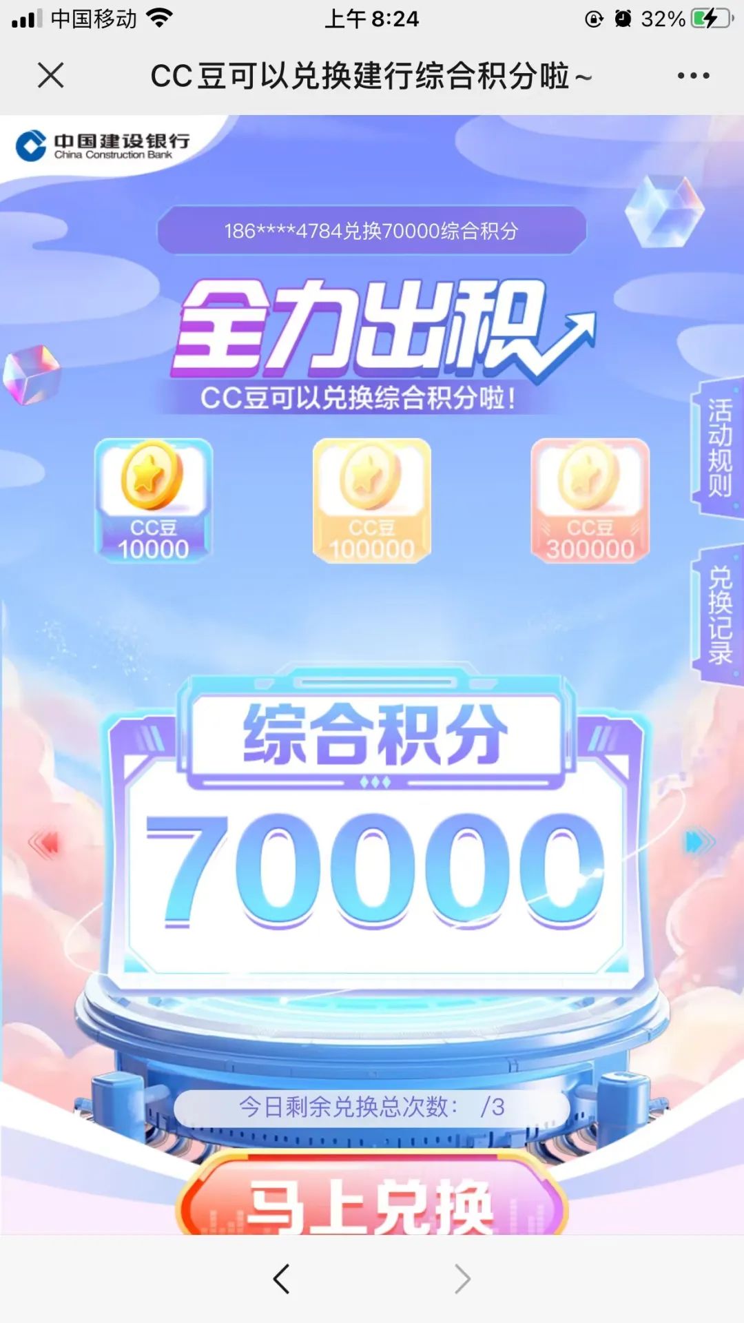 建行CC豆换建行积分