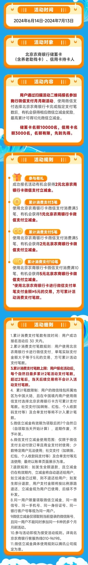 北京农商银行微信月月刷10元立减金