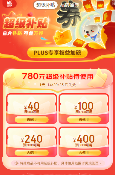 京东领780元超级补贴