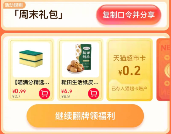 天猫超市 惊喜口令 翻牌领猫超卡（6月23日更新）