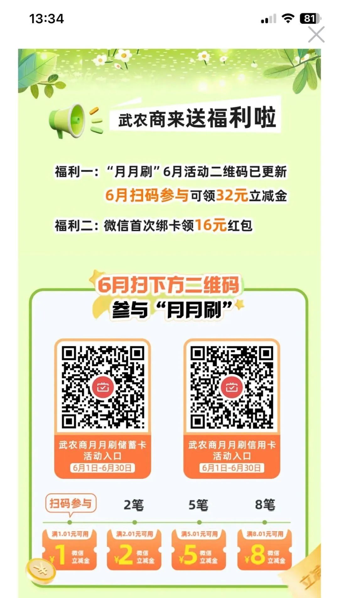 武汉农商月月刷16+16元立减金（6月新码）