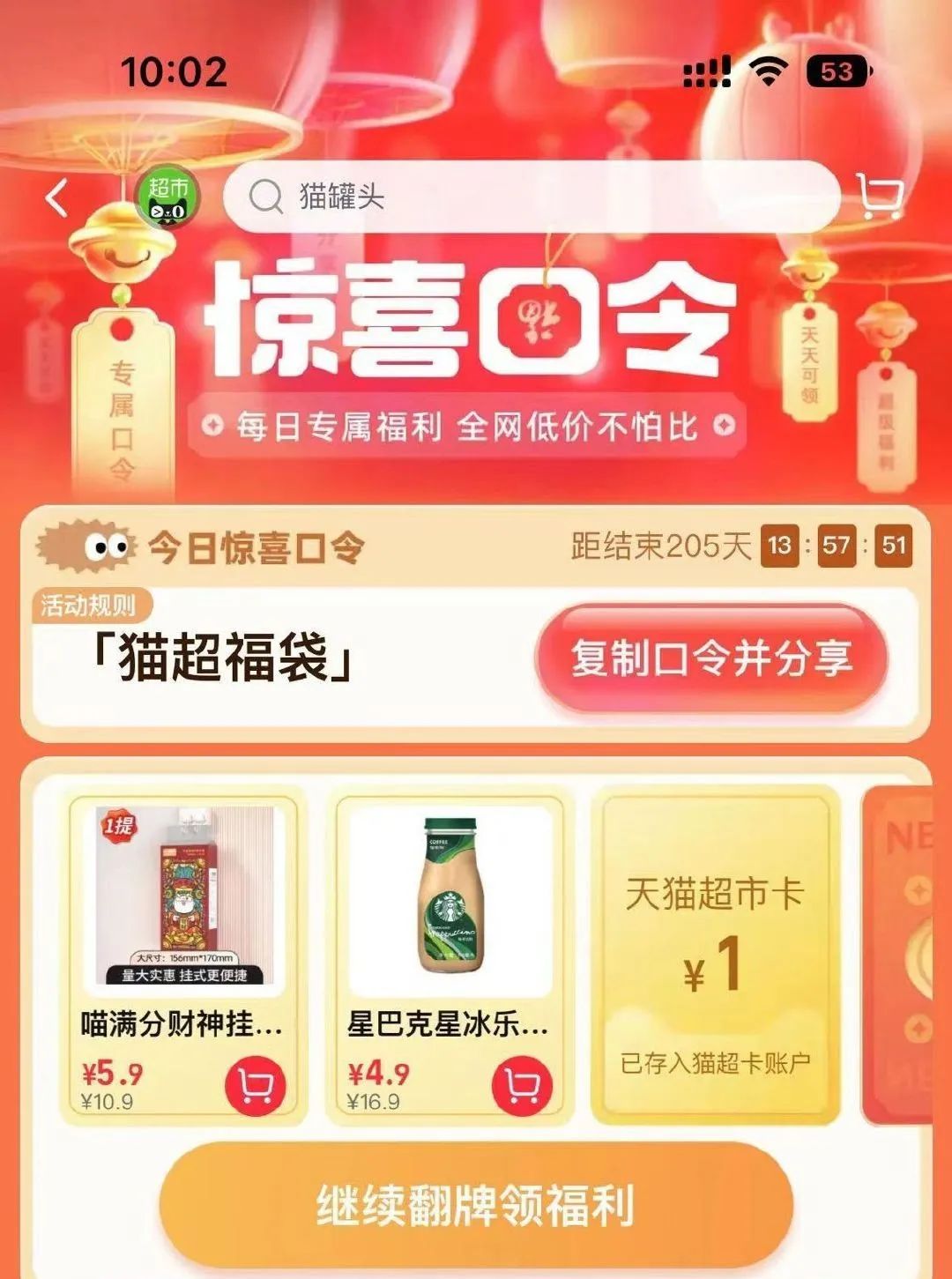 天猫超市 惊喜口令 翻牌可领随机猫超卡（6月8日更新）