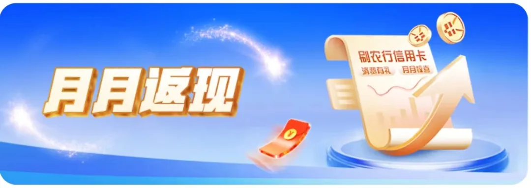 农行：可叠加多个刷卡活动，能撸千元