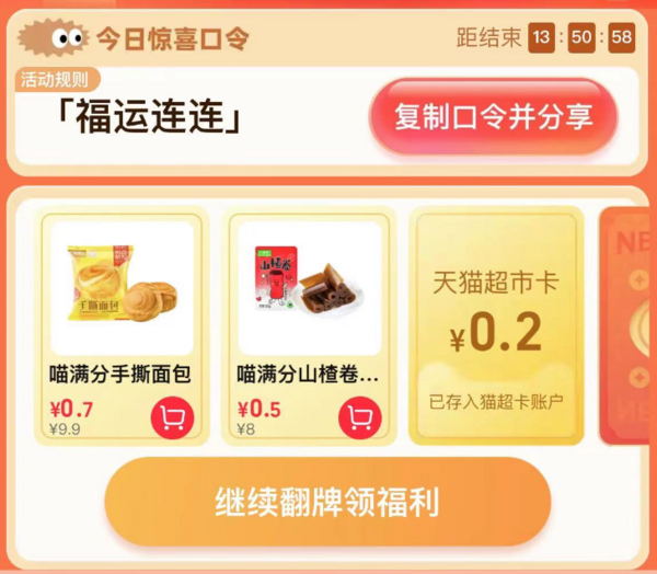 天猫超市 惊喜口令 翻牌领猫超卡（6月13日更新）