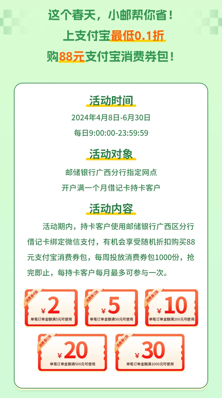 广西邮储：9点抢88元支付宝消费券！