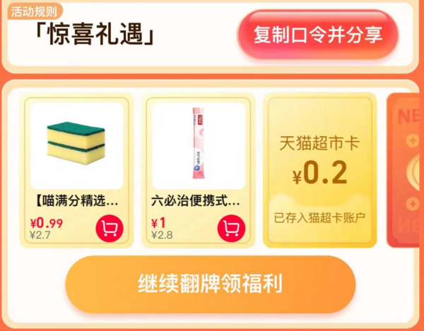 天猫超市 惊喜口令 翻牌领猫超卡（6月25日更新）