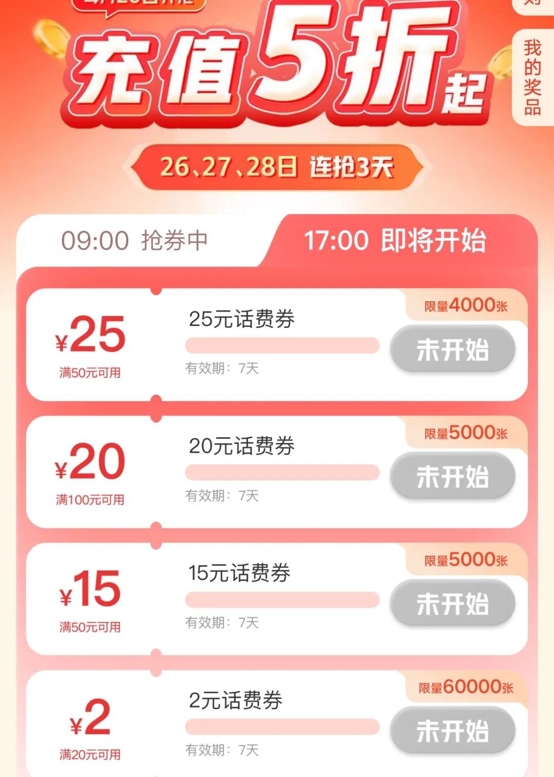 联通抢5折话费（截至28日）