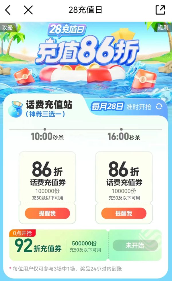 28日10点：中国移动 28充值日 话费充值86折