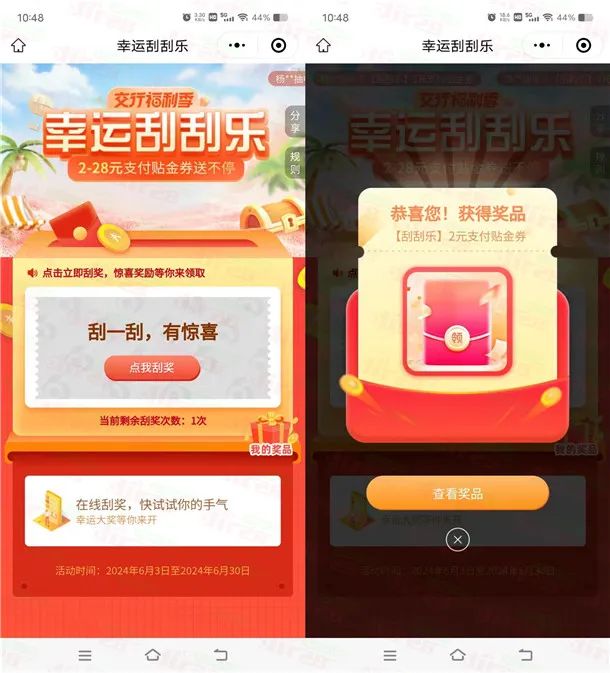 交通银行小程序幸运刮刮乐必中2-28元支付贴金券