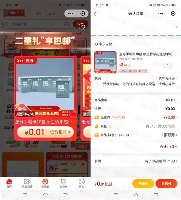 京东大部分用户0.01元撸实物