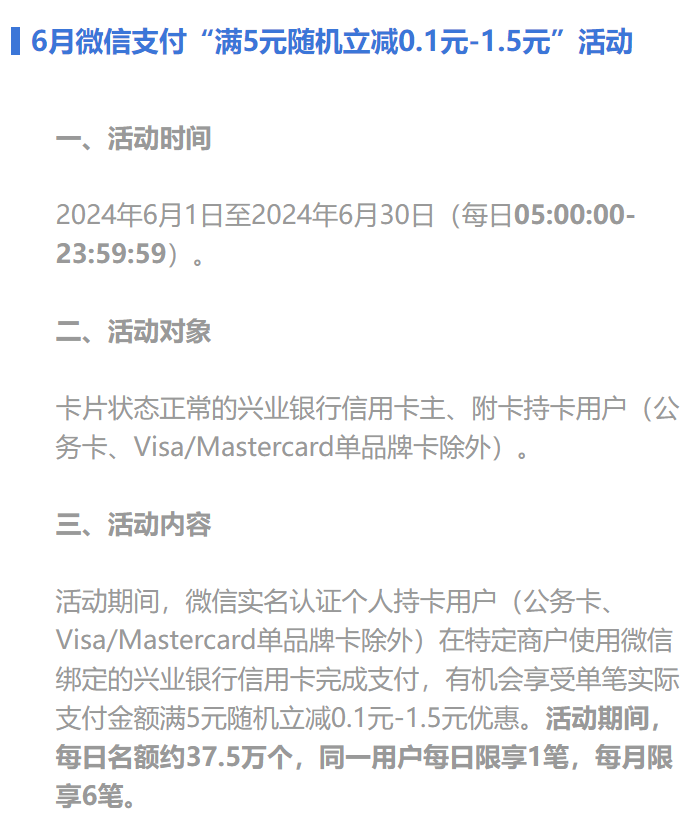 兴业银行 6月微信支付活动满5元随机立减