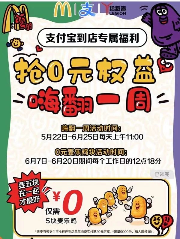 支付宝 麦当劳福利 领0元麦乐鸡特价券