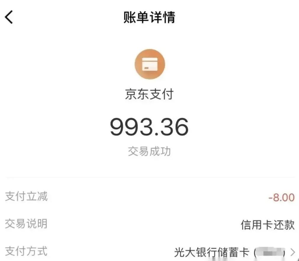 京东金融还款立减！（光大、中行）