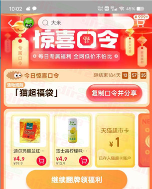 天猫超市 惊喜口令 翻牌领猫超卡（6月30日更新）