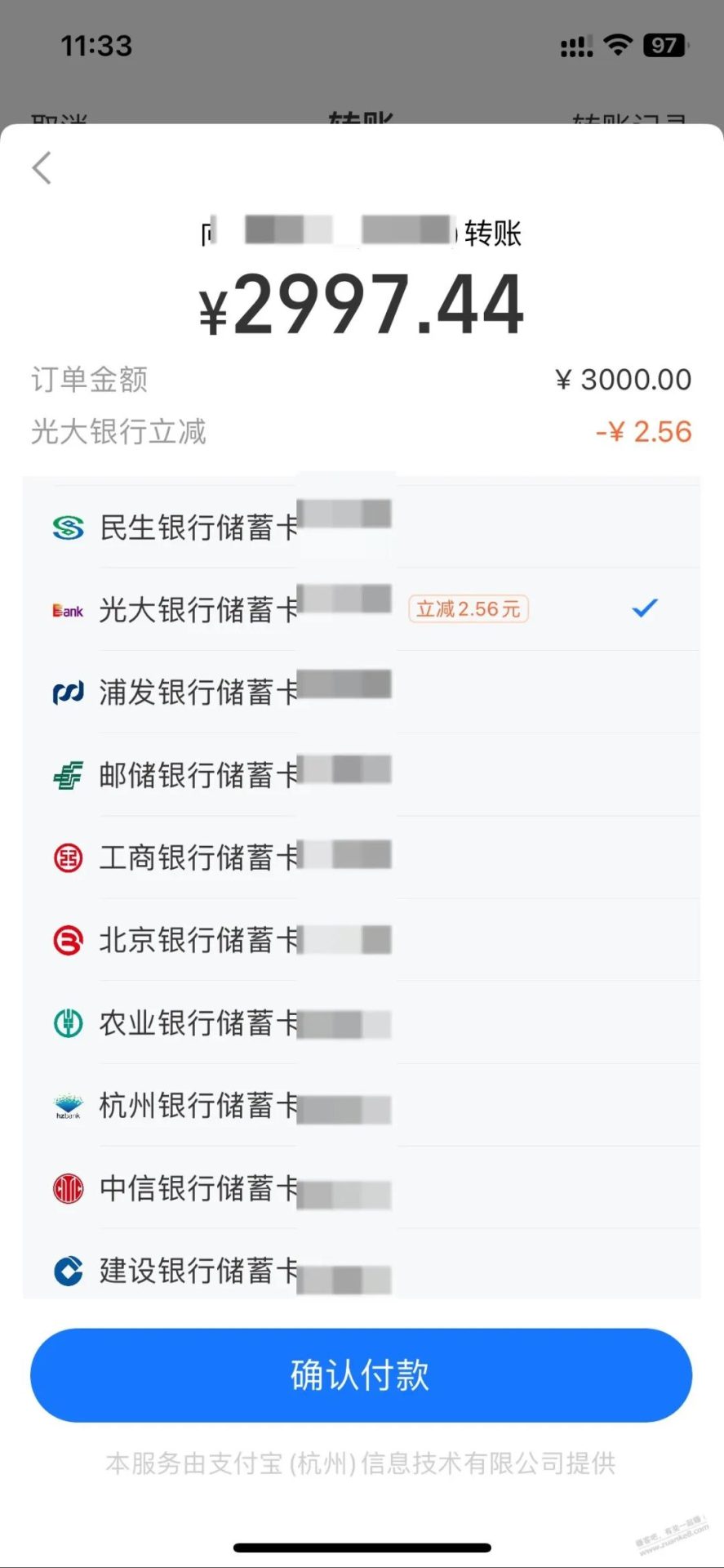 支付宝转账选光大银行有立减