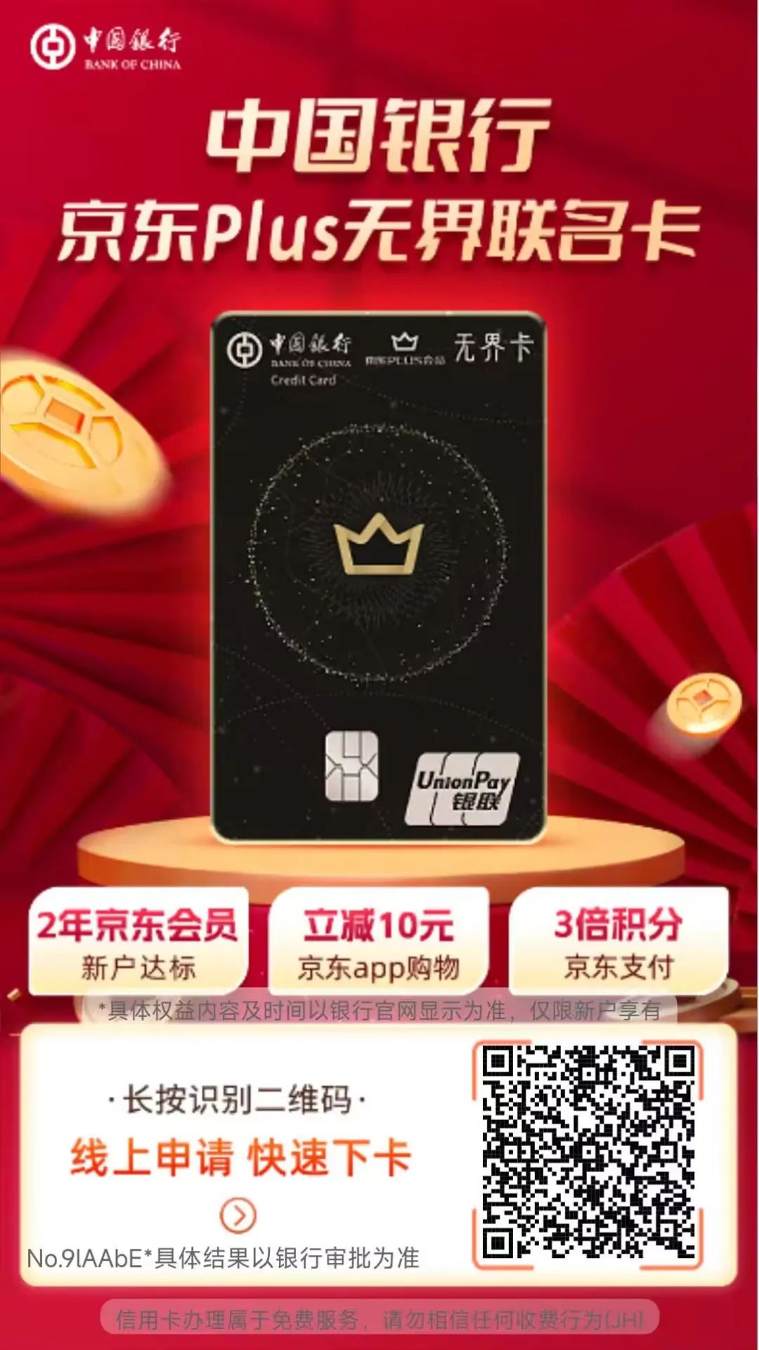 白撸京东PLUS会员9张的信用卡合集