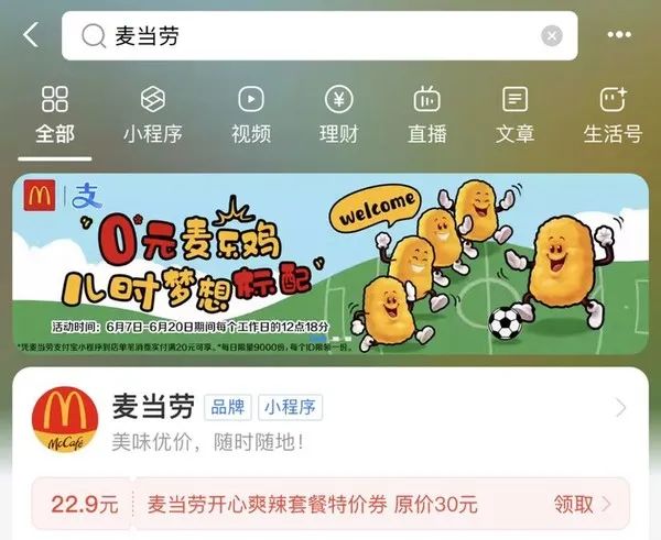支付宝 麦当劳福利 领0元麦乐鸡特价券