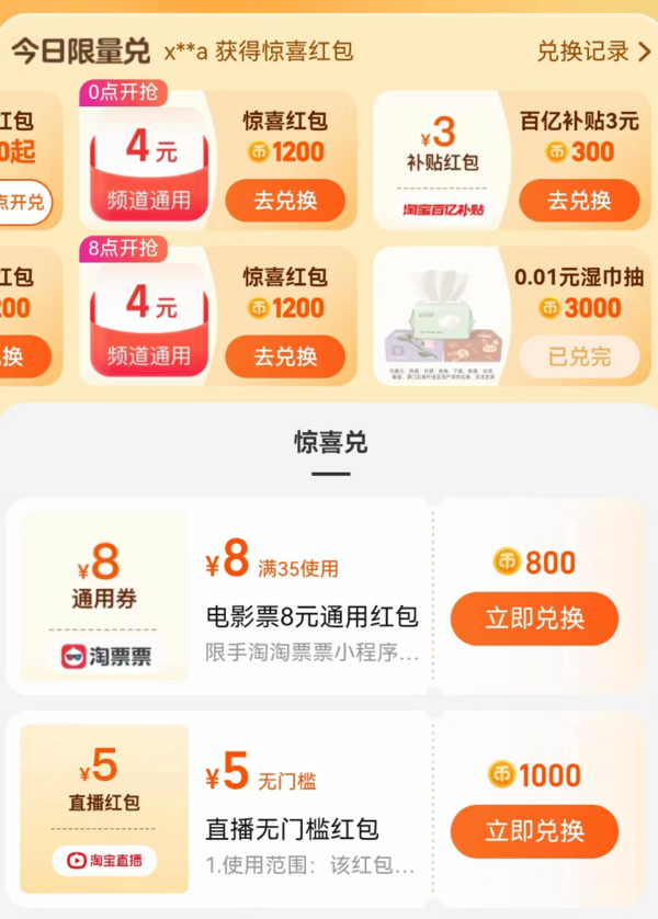淘宝 淘金币超值兑换 兑3元百亿补贴红包等