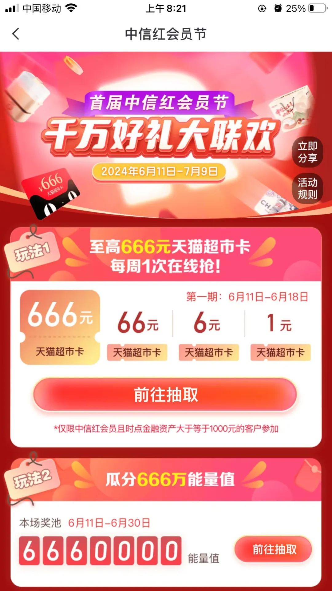 中信资产达标抽最高666元猫超卡