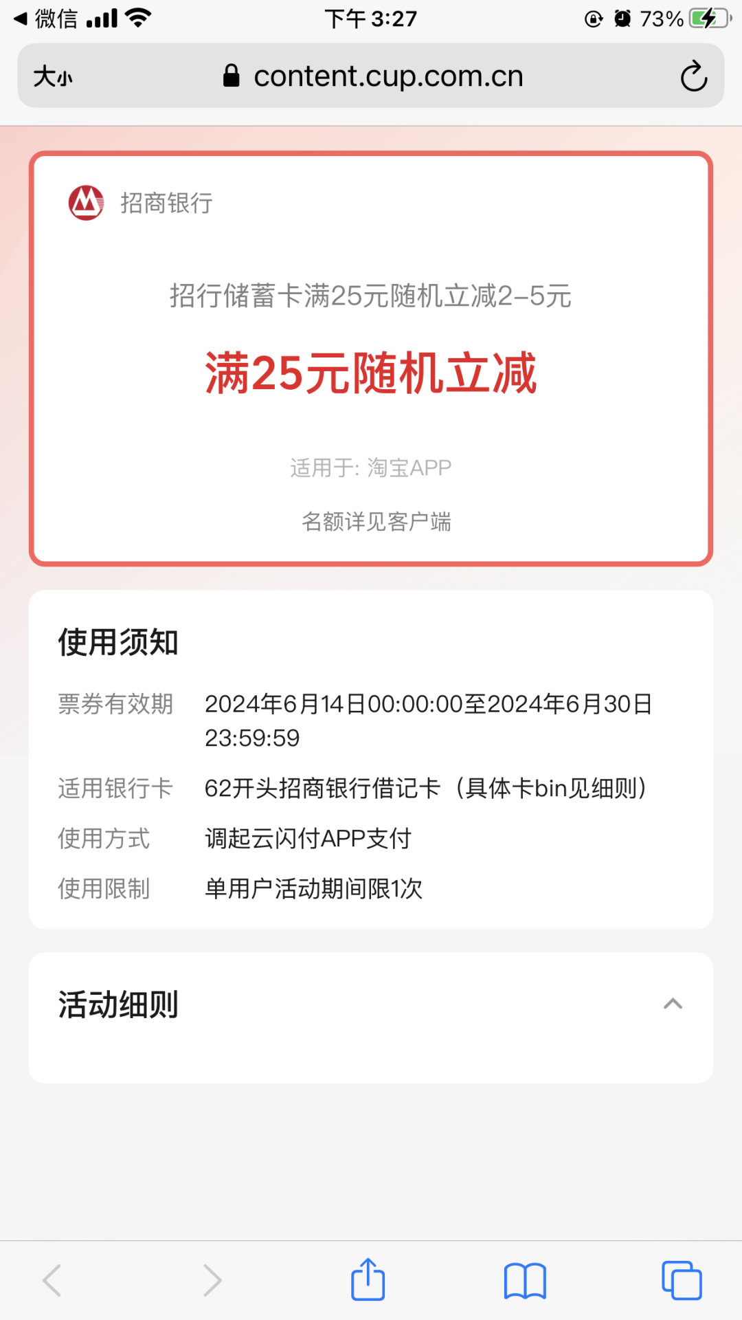 招商银行 X 淘宝 满25元随机立减2-5元
