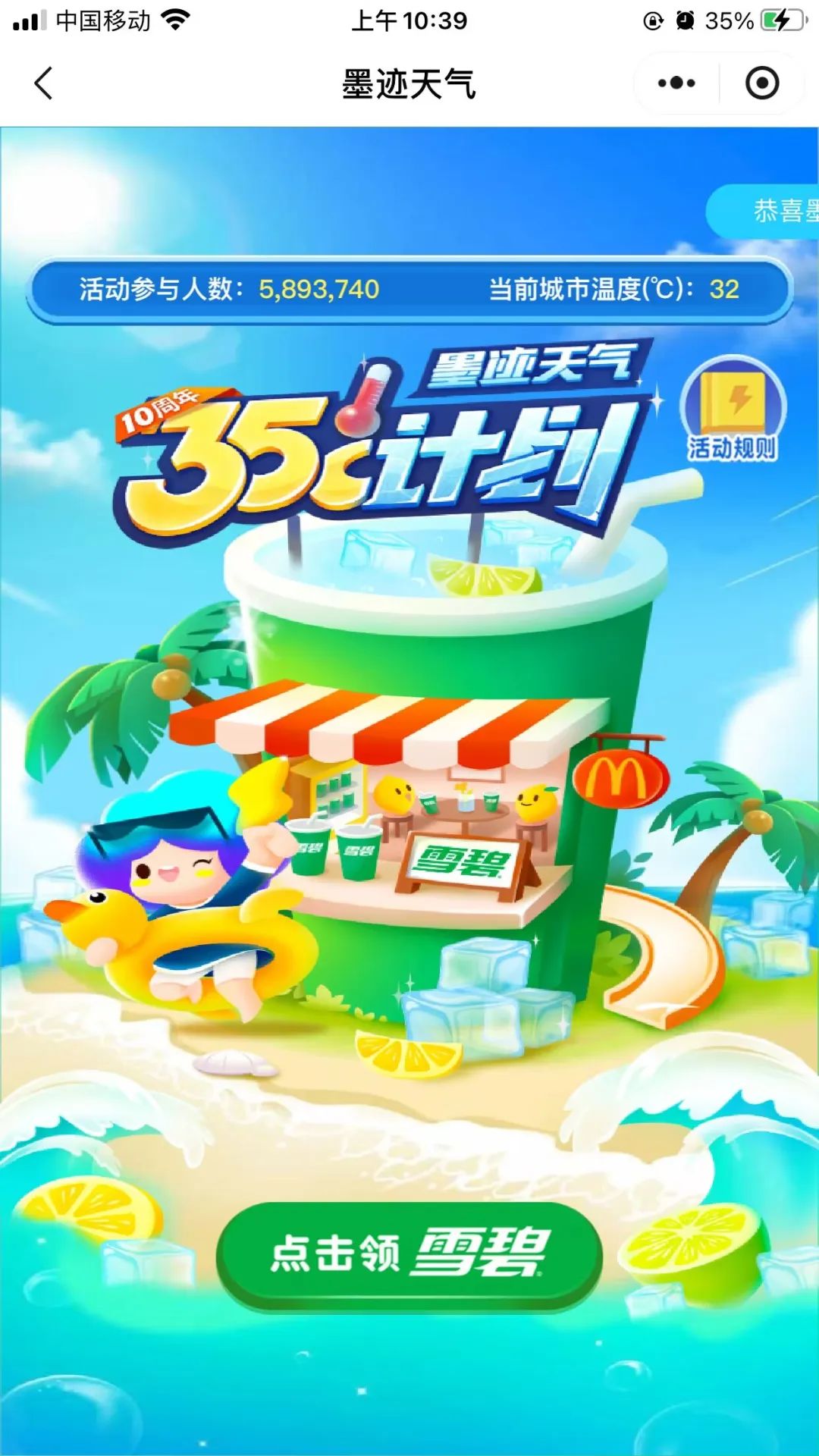 墨迹天气 每天免费领取雪碧一杯