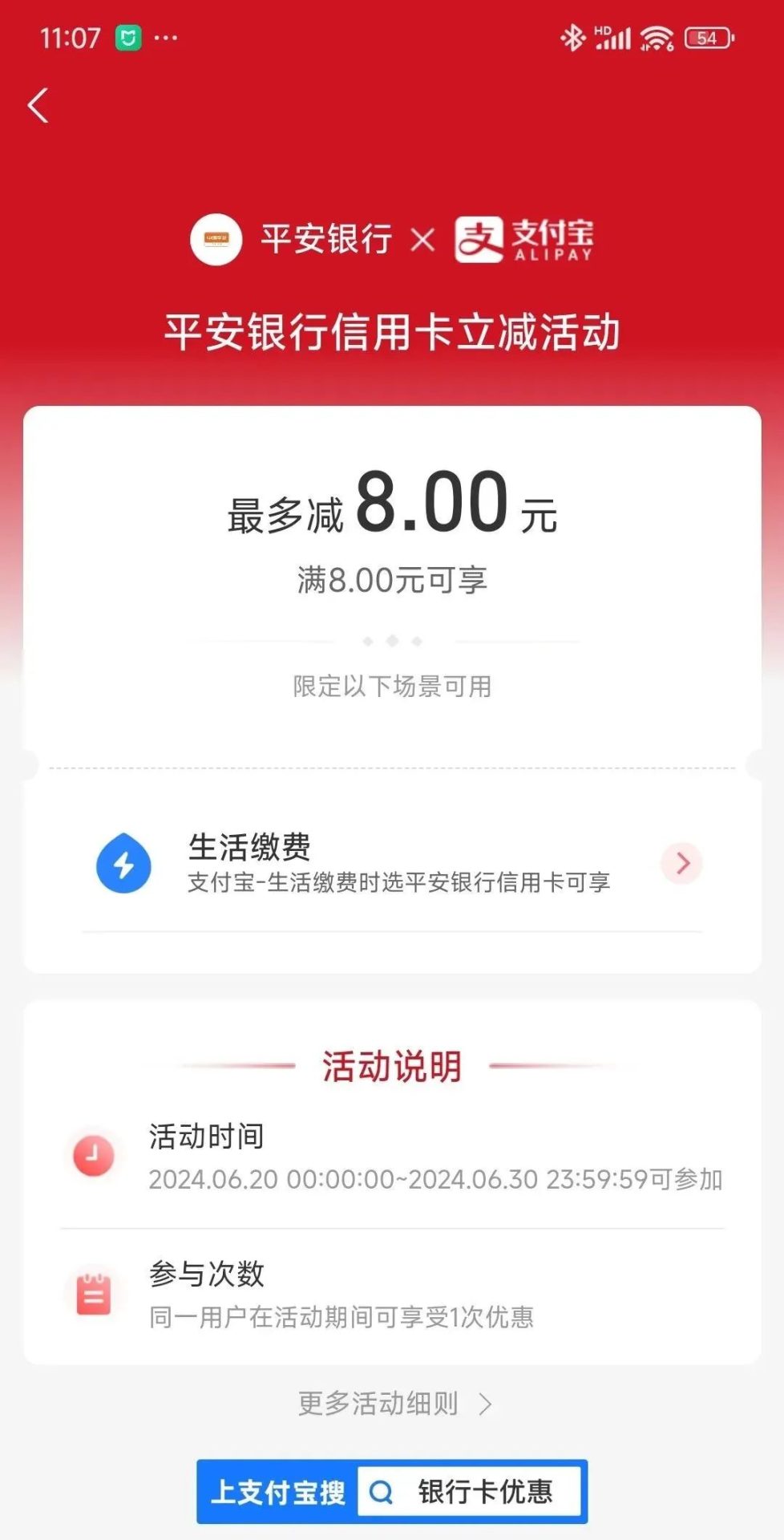平安银行 X 支付宝生活缴费随机减最高8元