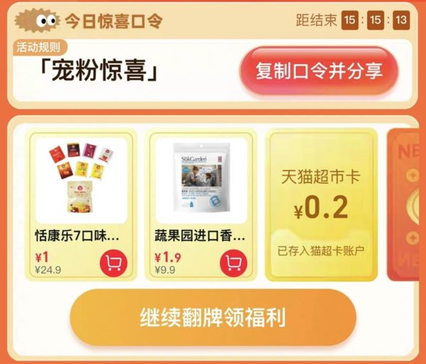 天猫超市 惊喜口令 翻牌领猫超卡（6月29日更新）