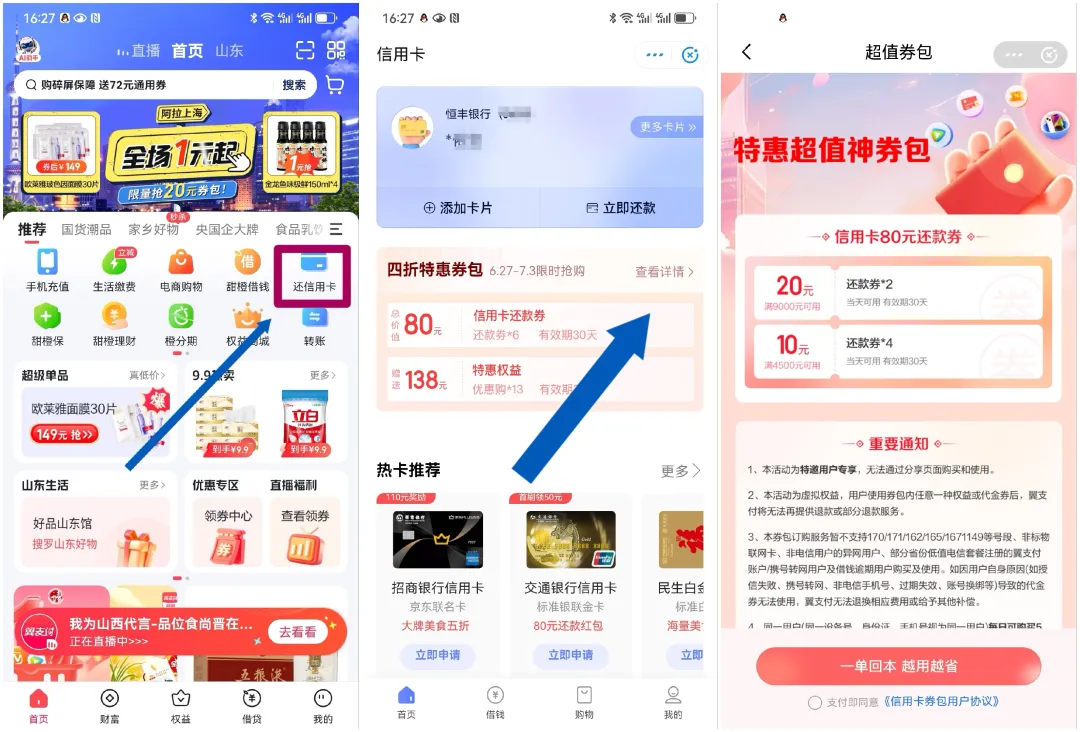 翼支付：多个信用卡还款优惠，有电信号码的上