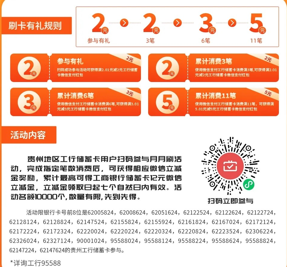 工商银行微信支付月月刷（贵州、厦门、河南、陕西、东莞、宁波）
